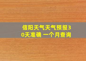 信阳天气天气预报30天准确 一个月查询